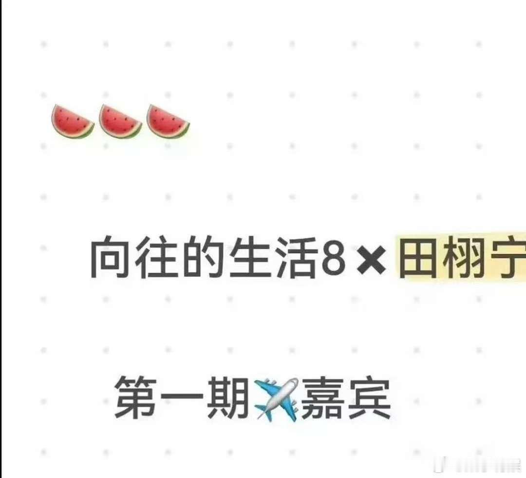 向往的生活第一期嘉宾是田栩宁网传田栩宁要去向往的生活网传田栩宁要去向往的生活，真