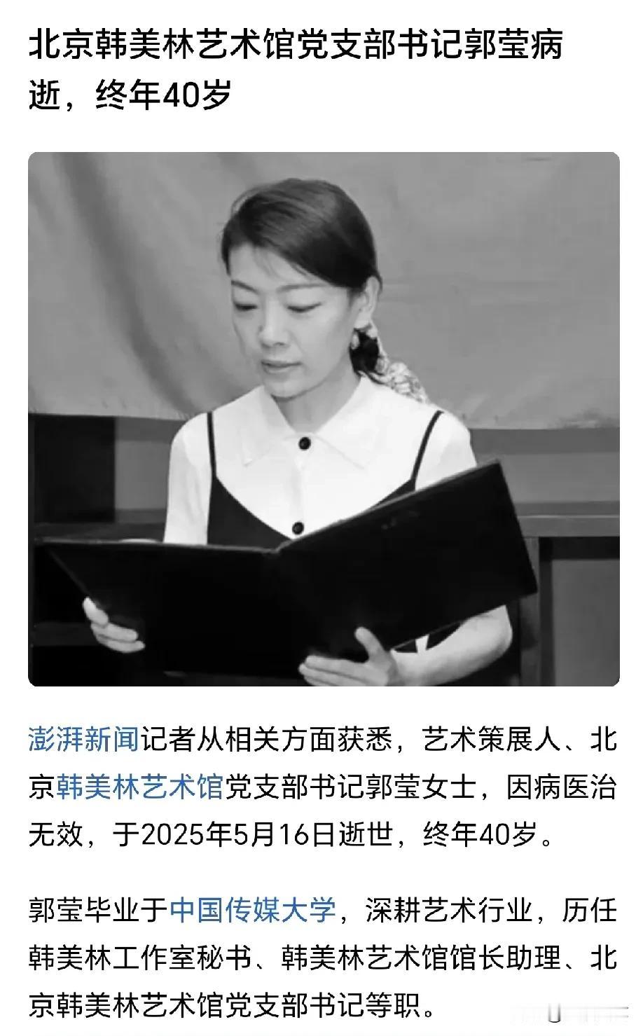 2025年5月16日北京韩美林艺术馆党支部书记郭莹女士因病医治无效，在北京逝世，
