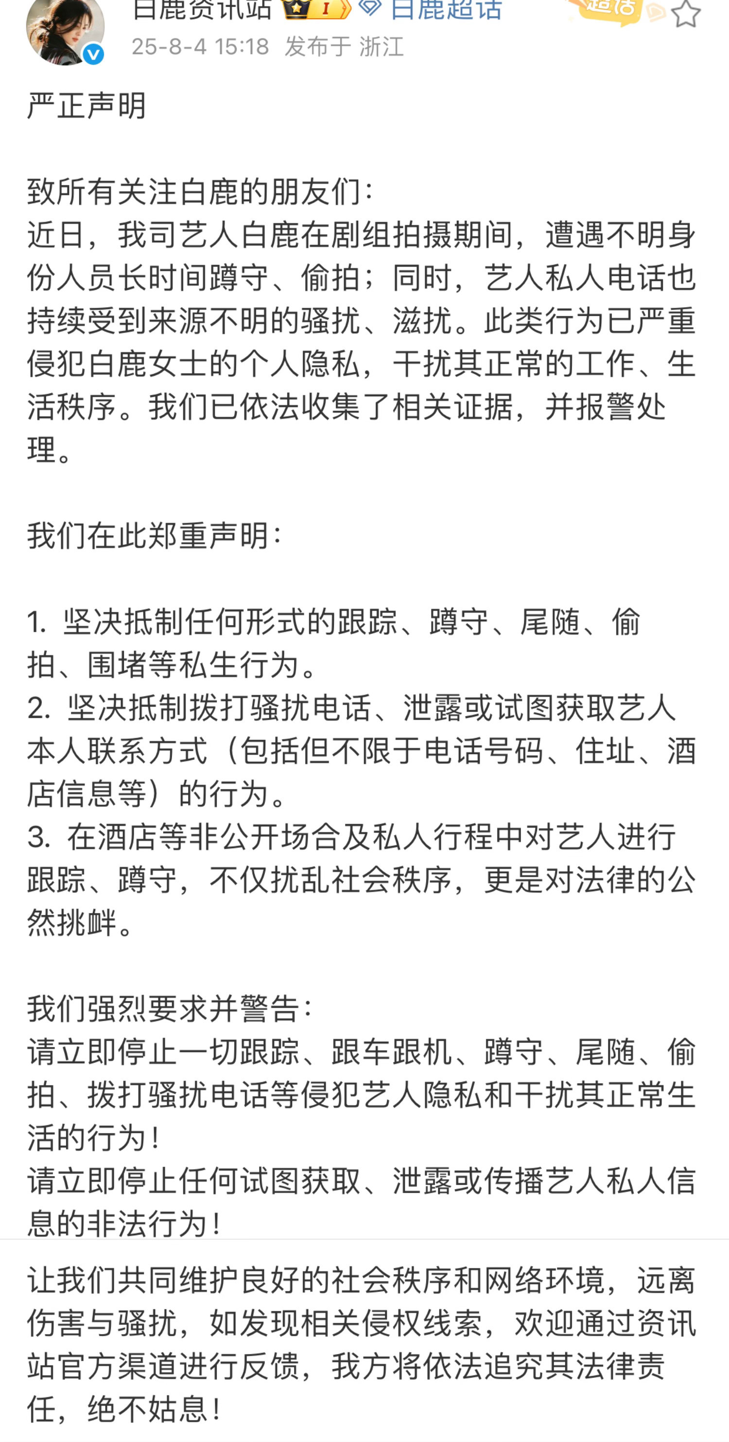 白鹿方发布严正声明：抵制ss！支持。​​​