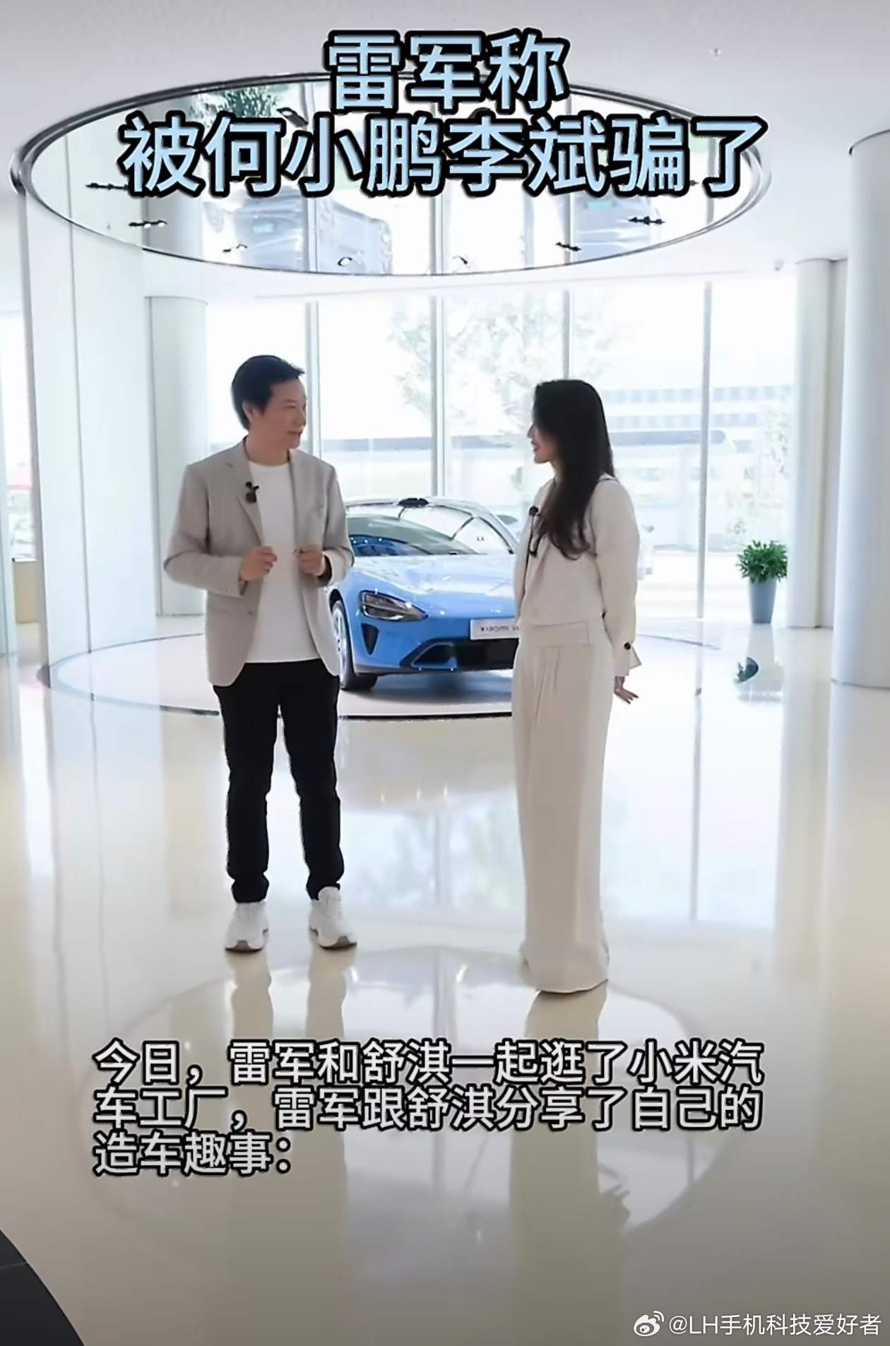 雷军称被何小鹏李斌骗了雷总这玩笑开的好啊哈哈哈。不过，我认为小米进入汽车行业是必