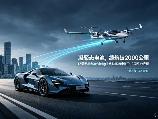 满电续航2000km能量密度200wh/kg别人家固态电池，续航1500公里。宁王家凝聚态电池，直接