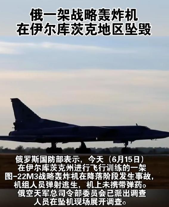 俄媒:俄军一架战略轰炸机坠毁据新华社消息，俄罗斯媒体在6月15日报道称，俄罗
