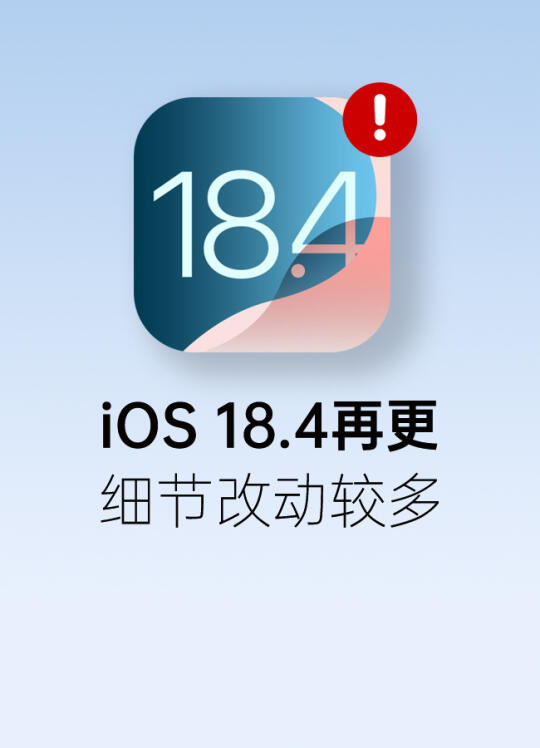 iOS 18.4新版来了！小改动较多