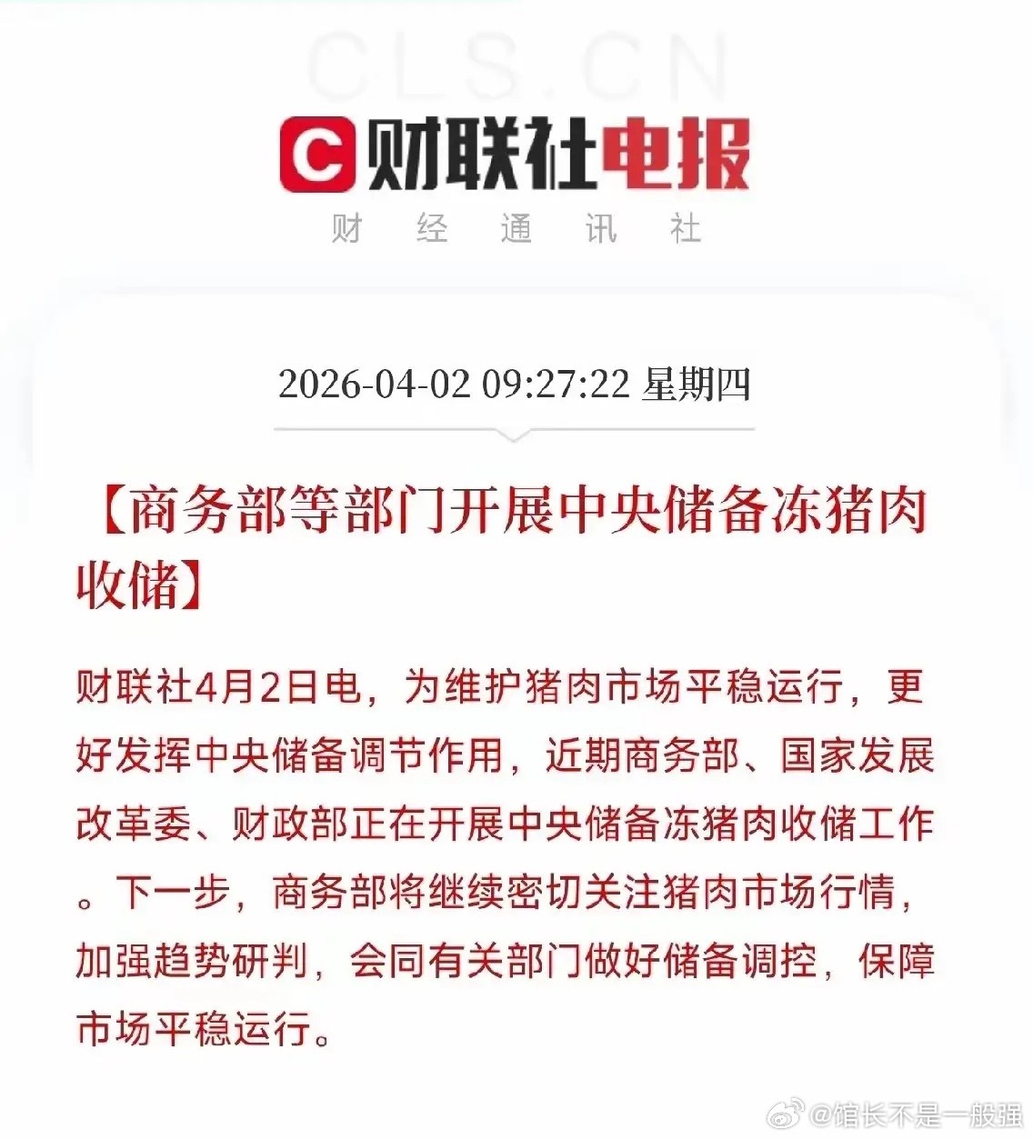 多部门明确继续开展中央冻猪肉收储，4月3日挂牌竞价第二批1万吨；当前猪价处于过度
