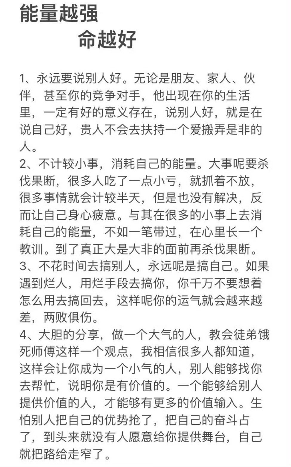 能量越强命越好！