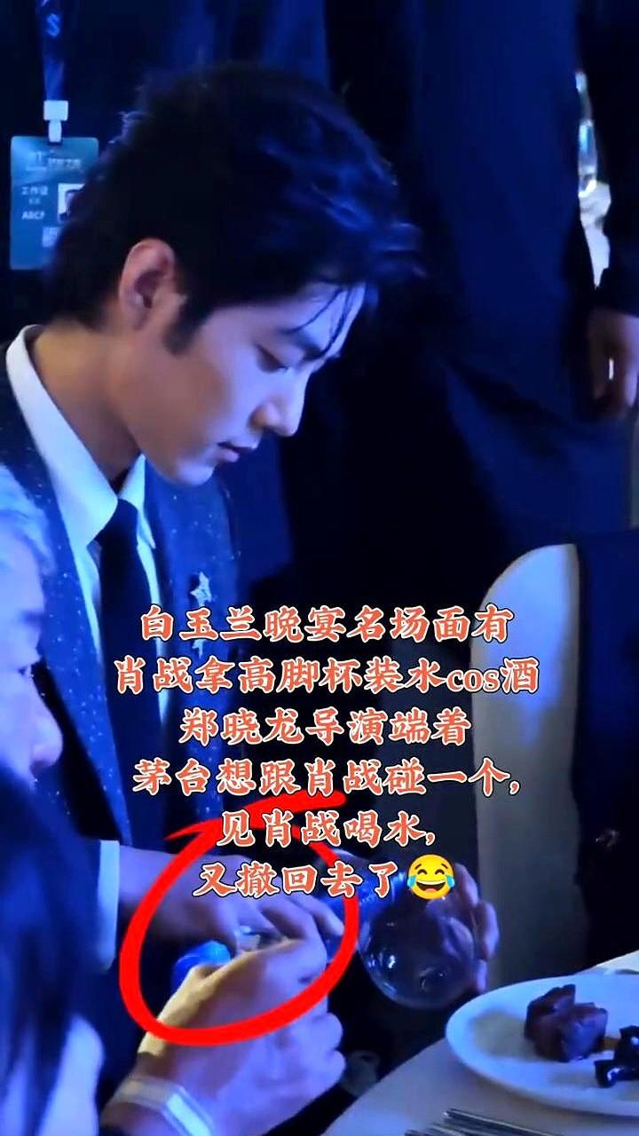 白玉兰晚宴名场面有：肖战拿高脚杯装水cos酒，饭桌上这个局真的好有意思，曹译文