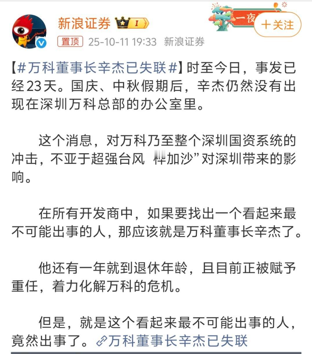万科董事长辛杰已失联开始还以为是“提桶跑路”了，原来是进去了啊，那就放心了[允悲