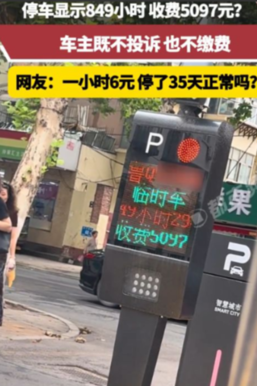 “太吓人了”，8月，山东一男子临时停车显示849小时，收费5097元，他既不投诉