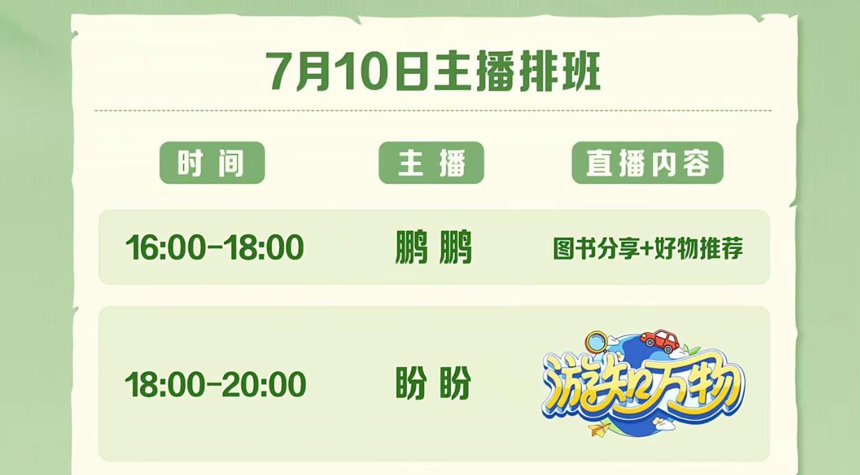 兰知春序正式营业了发布了10日和11日的主播排班表鹏鹏、盼盼和潇潇轮播不是