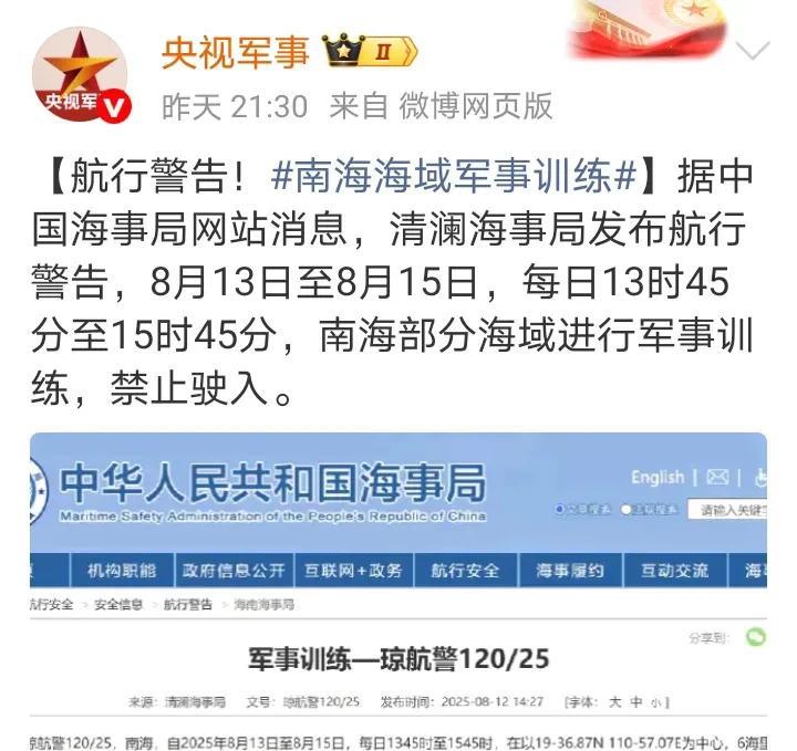 消息来源：央视军事8月12日晚，央视军事频道发布海事局的航行警告，8月13日至