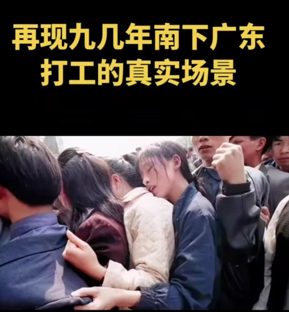 再现九十年代南下广东打工的真实场景！这可是我们60、70、80后最为艰辛的经历，