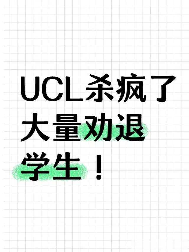 UCL杀疯了, 大批量劝退留学生!