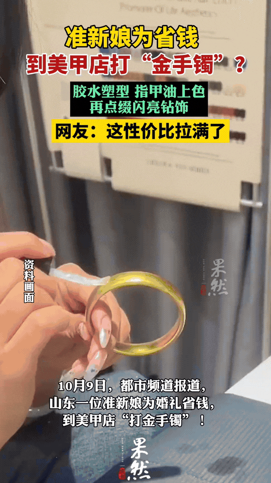 “太会过日子了!”山东，一位女子临近结婚，为了省钱不想买金手镯，于是灵机一动，钻