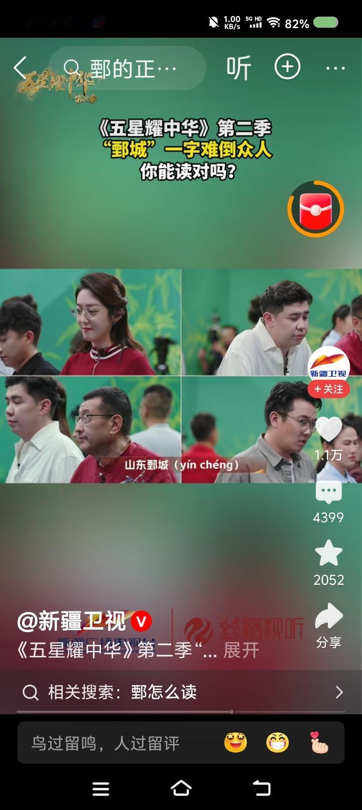 “鄄”，怎么读？——节目里，有个地名测试。山东鄄城。“鄄”，怎么读？选手们答