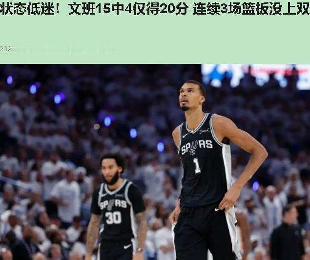 全网喷托尼兄弟穿雷霆球衣，这话我认。可摸着良心问：输球全扣裁判头上，是不是给文班