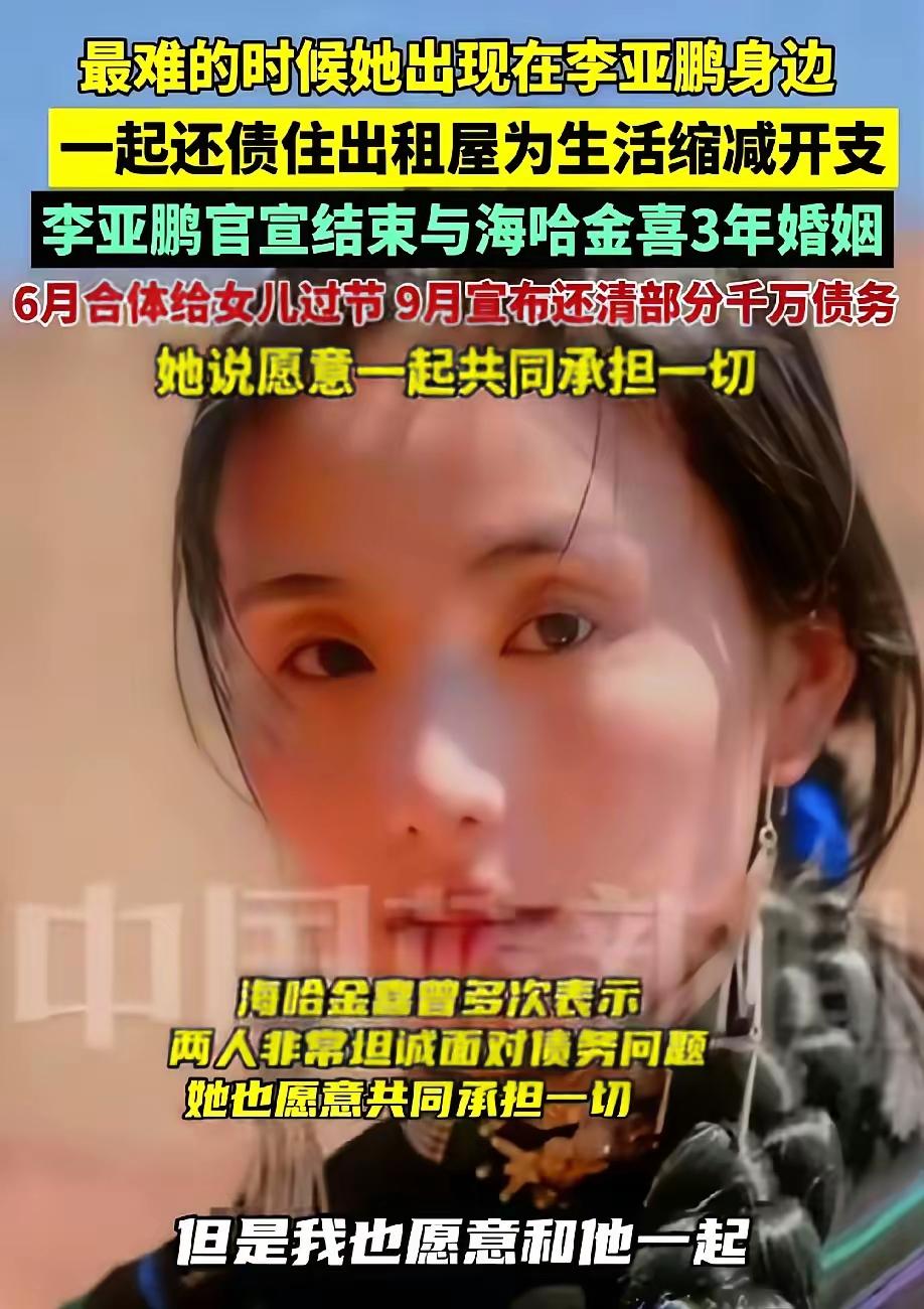 7亿债压顶，妻子先扛800万​李亚鹏被法院追债1.9亿那天，海哈金喜把婚前小公