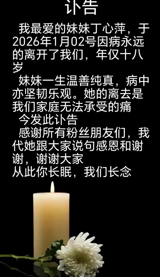 人财两空！18岁抗白女孩丁心萍去世，家人贷款治病1月3日晚，山东18岁抗白血