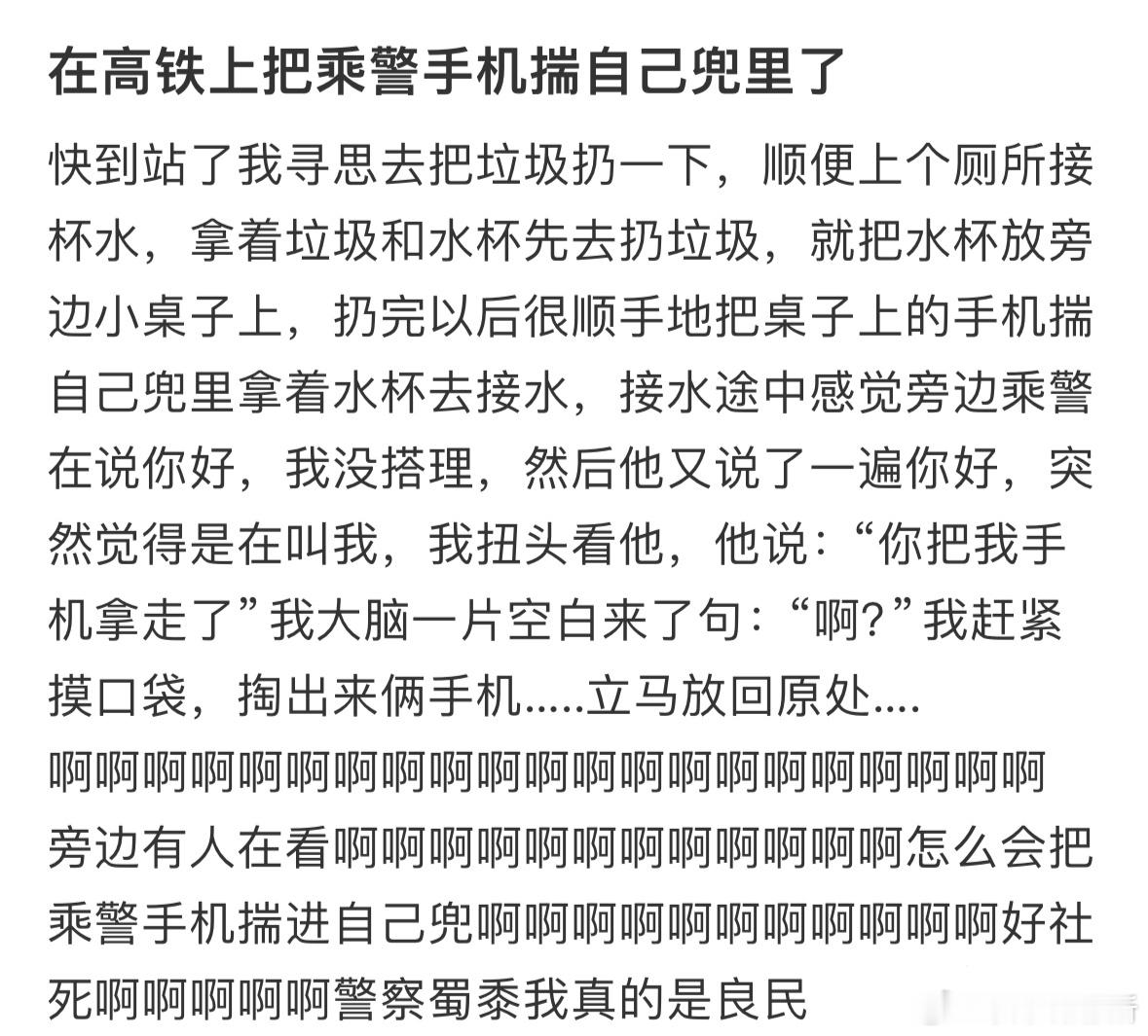 在高铁上把乘警手机揣自己兜里了​​​