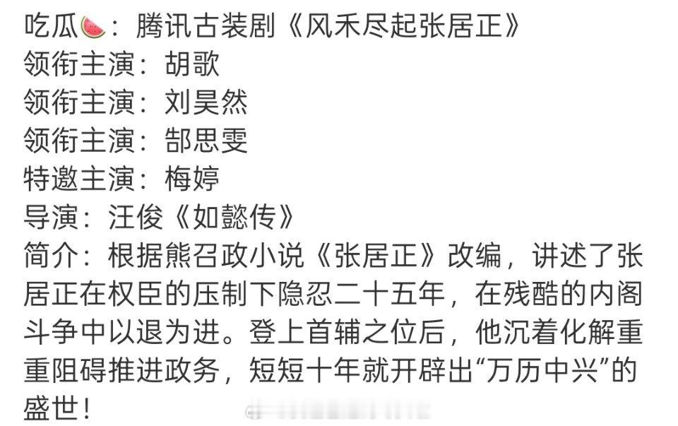 🍉《风禾尽起张居正》胡歌，刘昊然新丽最大投资古装，这阵容咖位排面还是有的，在剧