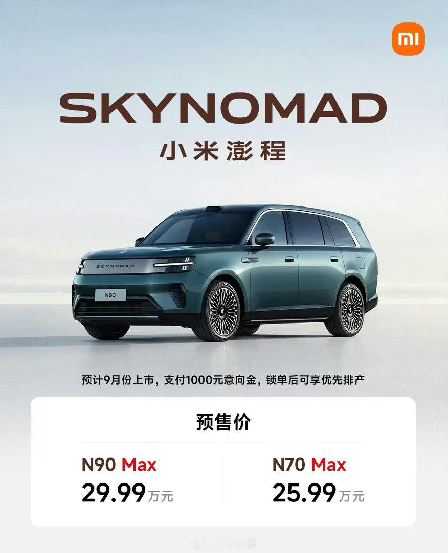 小米澎程预售价格来了，你觉得够便宜吗？大五座N70MAX25.99万大七座N