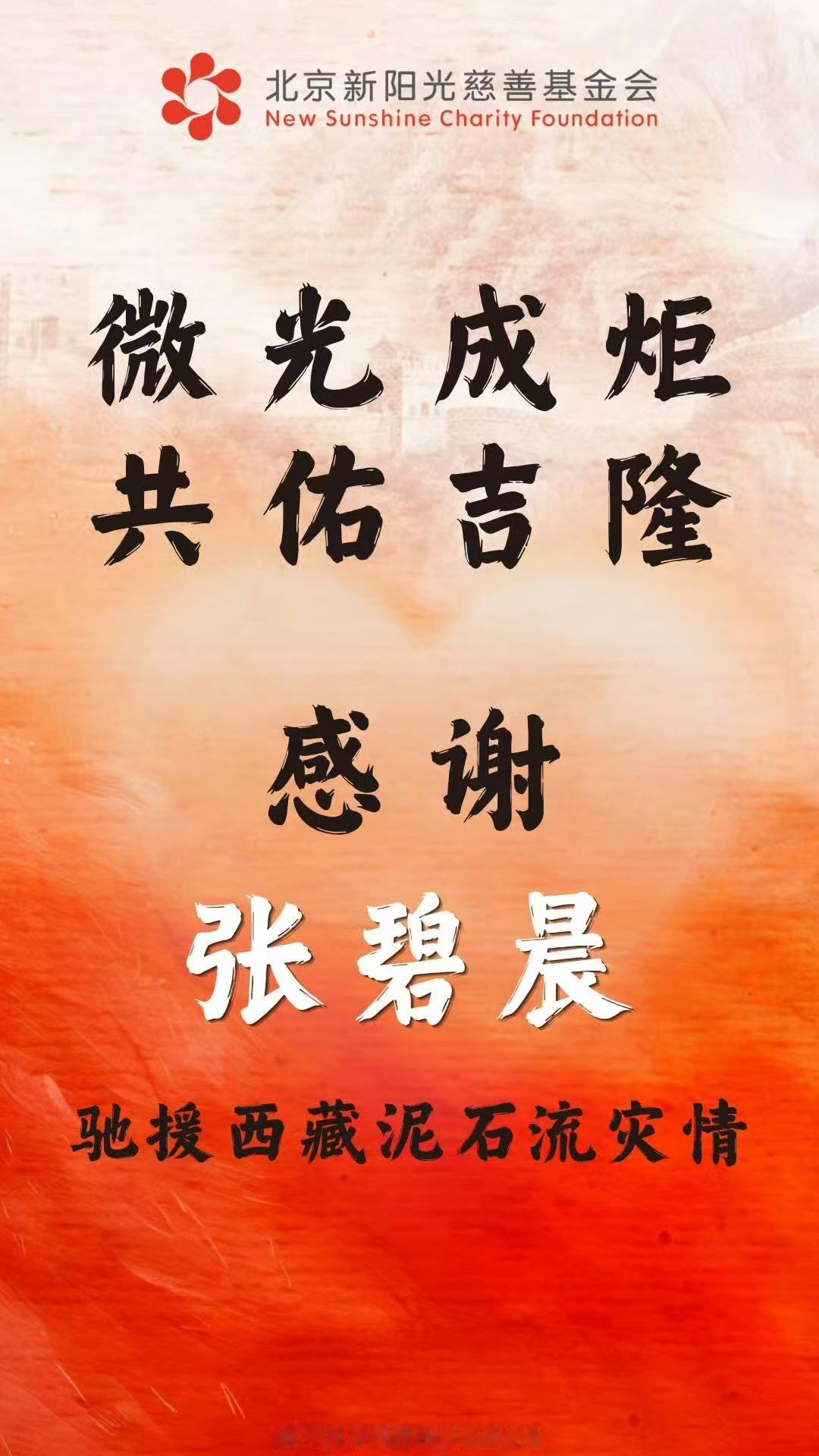 张碧晨驰援西藏张碧晨捐赠50万元驰援西藏灾区张碧晨为西藏受灾地区捐赠50万元，
