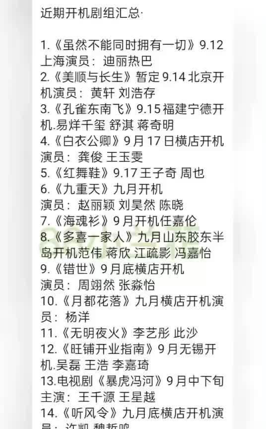 9月新剧开机大集合！热巴、黄轩、易烊千玺等众多明星齐上阵，《虽然不能同时拥有一切