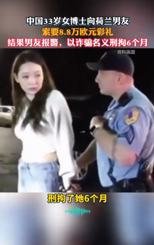 我真佩服这女的，彩礼“诈骗”到了国外了！荷兰，33岁中国怀孕女博士向荷兰男友索要