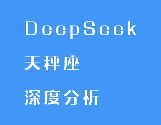 DeepSeek深度分析天秤座