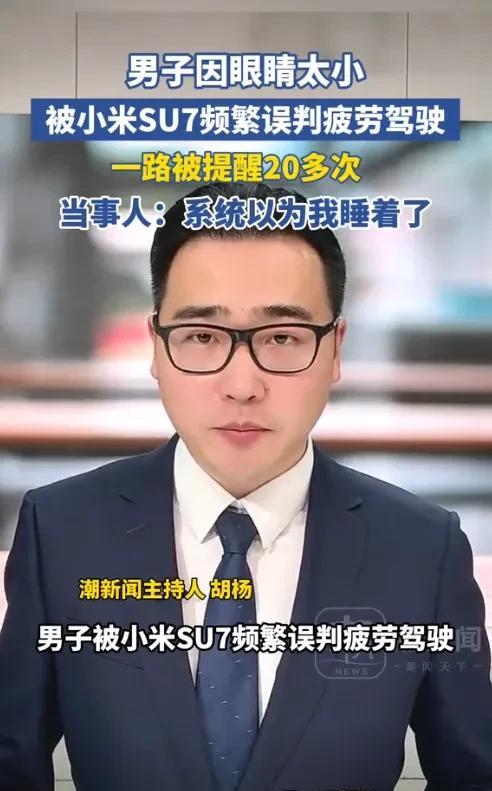 浙江，一男子因为眼睛太小，被小米SU7误以为睡着了，频繁误判疲劳驾驶，一路上被提