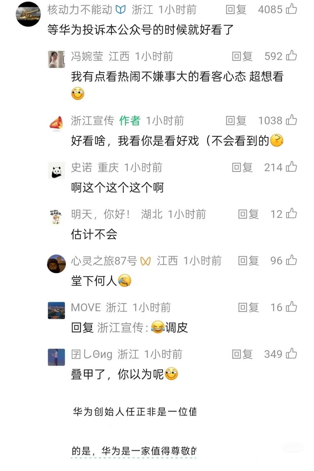 今天早上浙江宣传发文点评华为竹知了事件，表示强大企业需要有接受讨论的胸怀，高调表