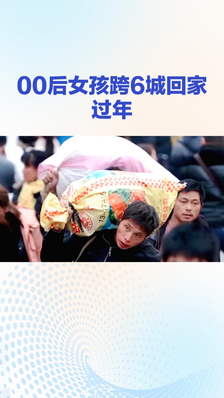 为什么这位00后女孩要耗费4天跨6城回家过年？一切真的都值得吗？在春节期间，一