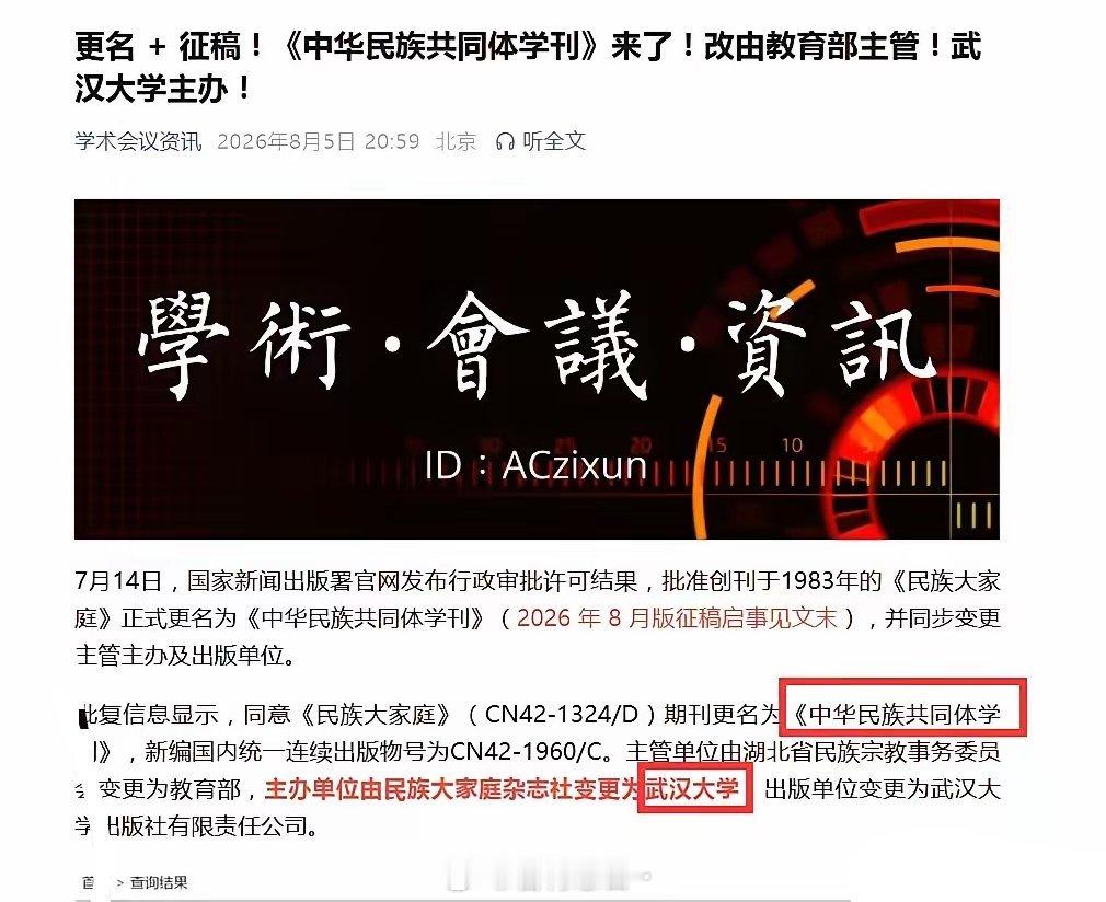 大消息！《民族大家庭》刊物改名《中华民族共同体学刊》，主办单位变更为武汉大学！武