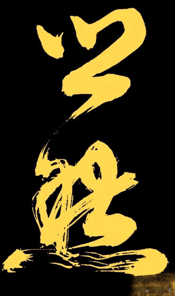 一眼认出这两个字的，肯定是优秀书法人才