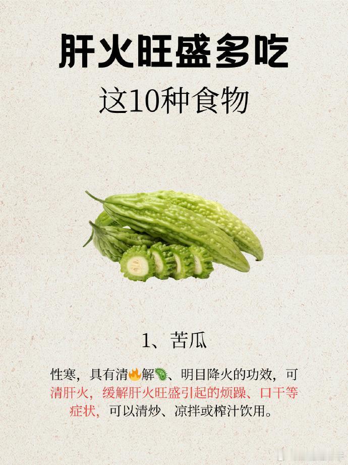 🔥肝火旺盛？多吃这10种食物，肝好脸也靓！“肝火”常由情绪波动、饮食不当或熬