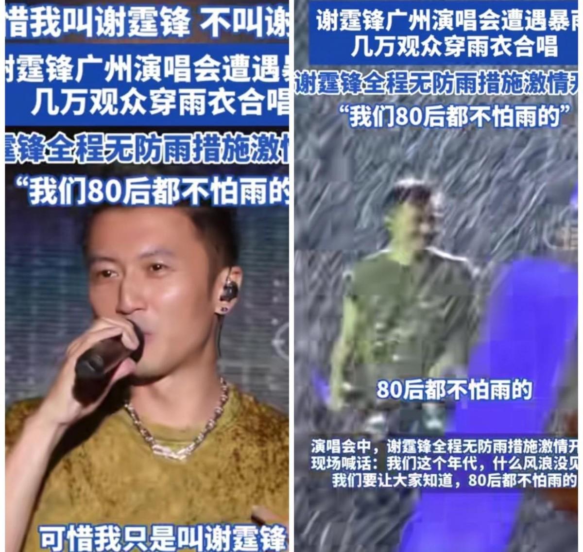 谢霆锋广州演唱会这场暴雨，简直是天上掉下来的一面镜子。照出了谁是真把观众当回事