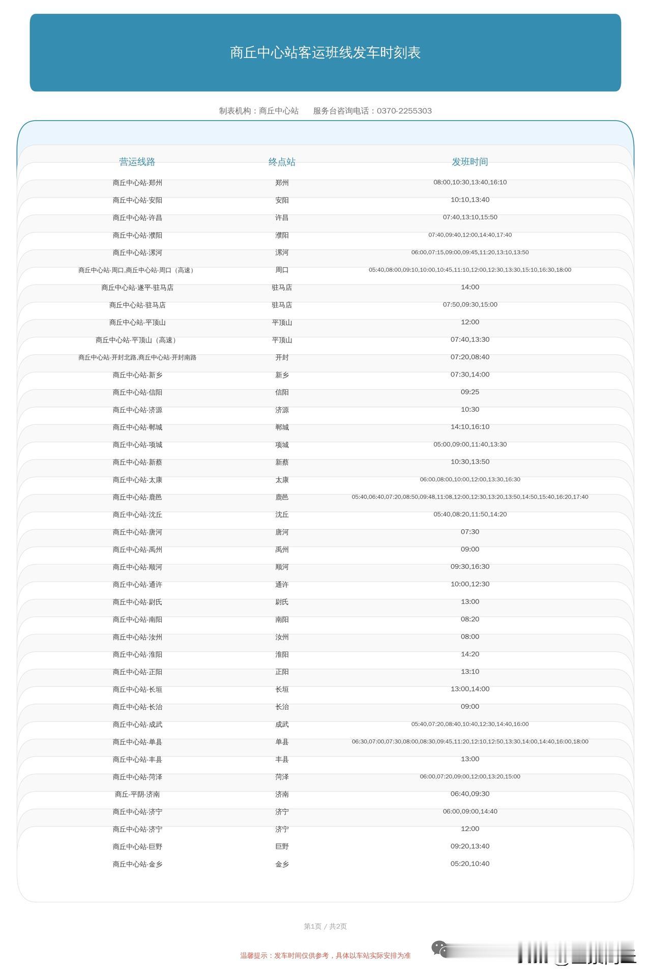 【商丘中心站客运班线发车时刻表】出行温馨提示：①请提前30分钟到站检票，避免耽误