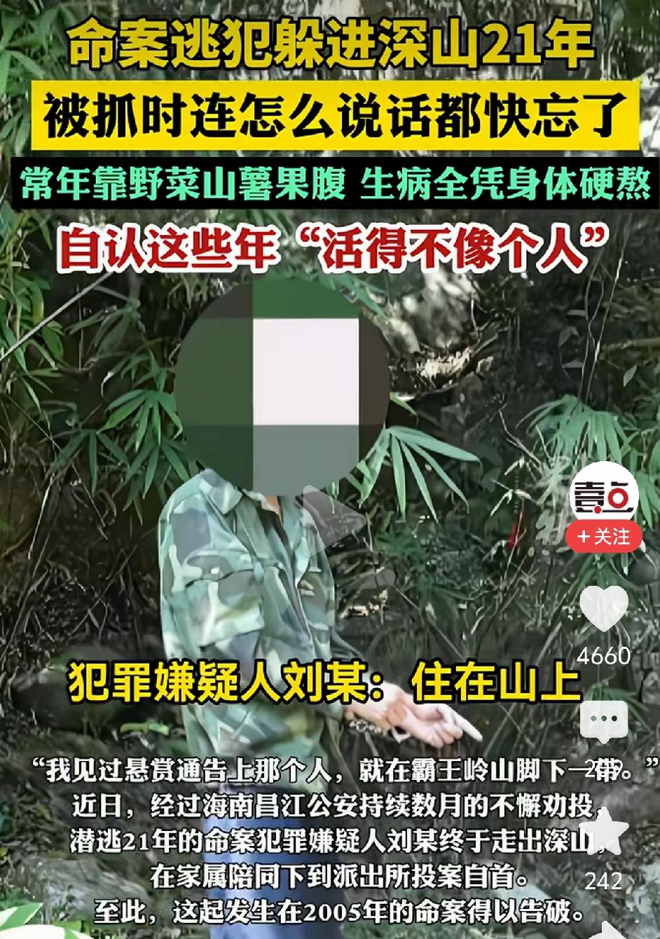 有人说看刘某皮肤白白的，身上肌肉没有流失，应该不可能在山上待21年。莫非有家人偷