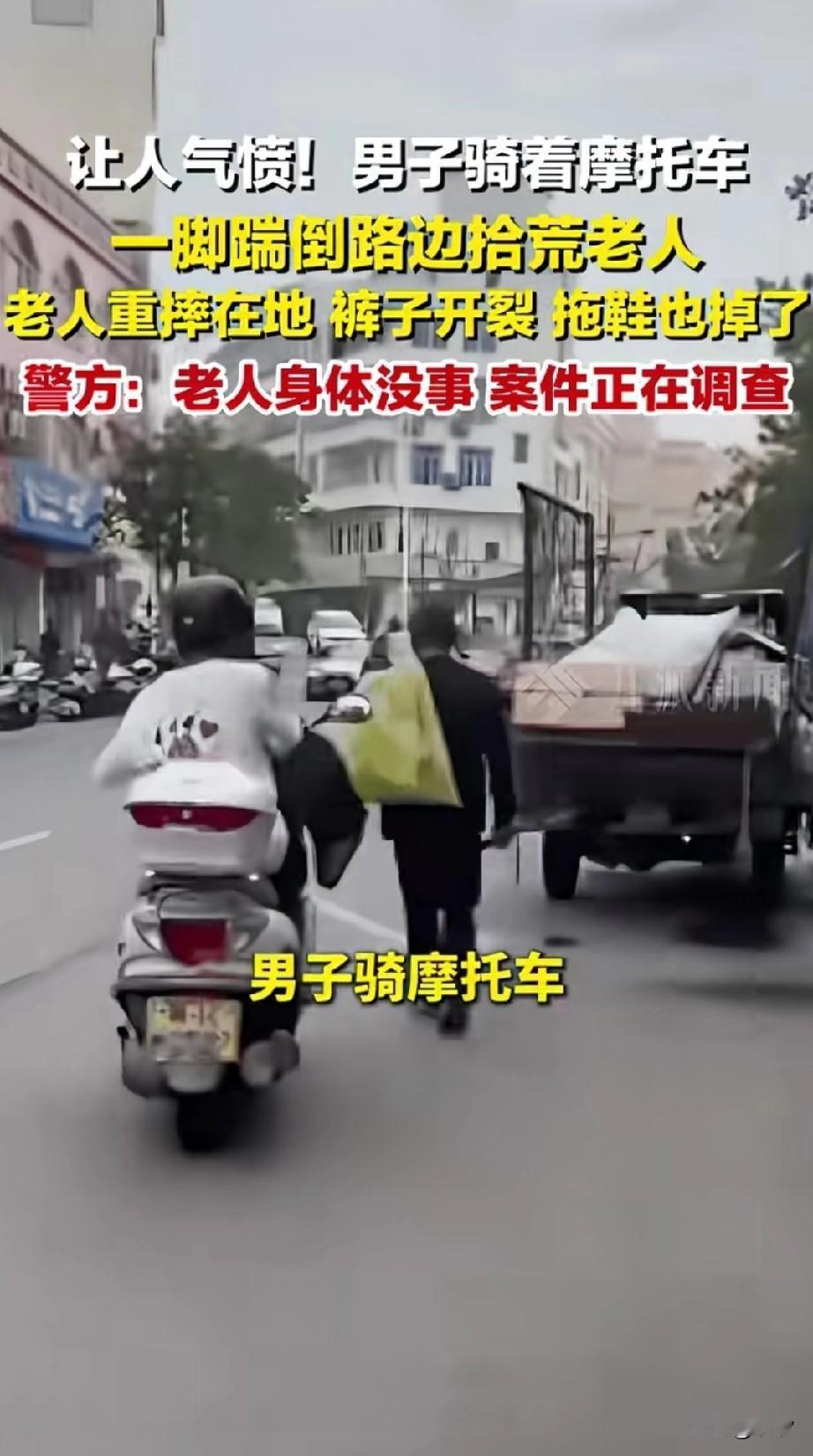 让人气愤，广东茂名居然有人骑摩托车，随机踹倒一位时光老人！老人裤子开裂，拖鞋