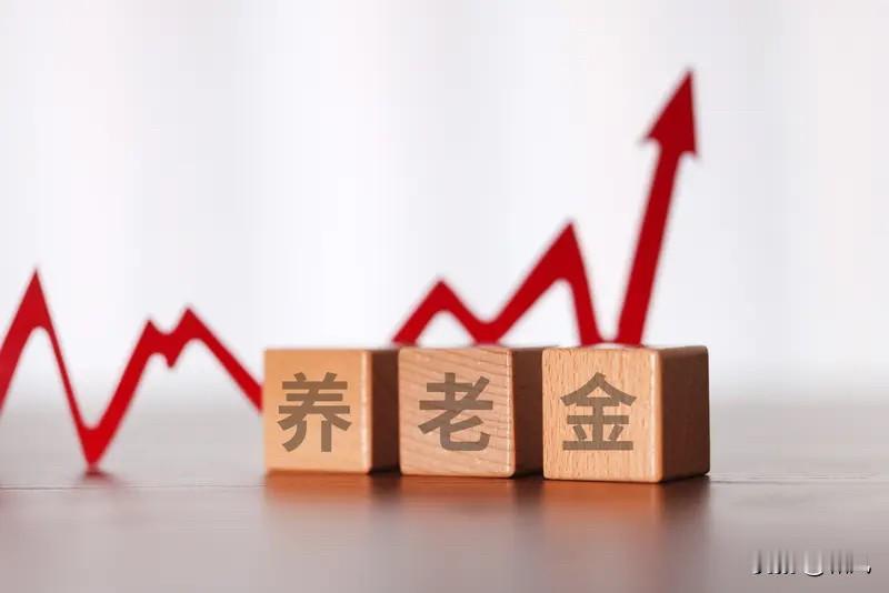 问了一下，养老金确实是有涨一点，有的人这些年涨下来还比较可观。财政部刚刚公布