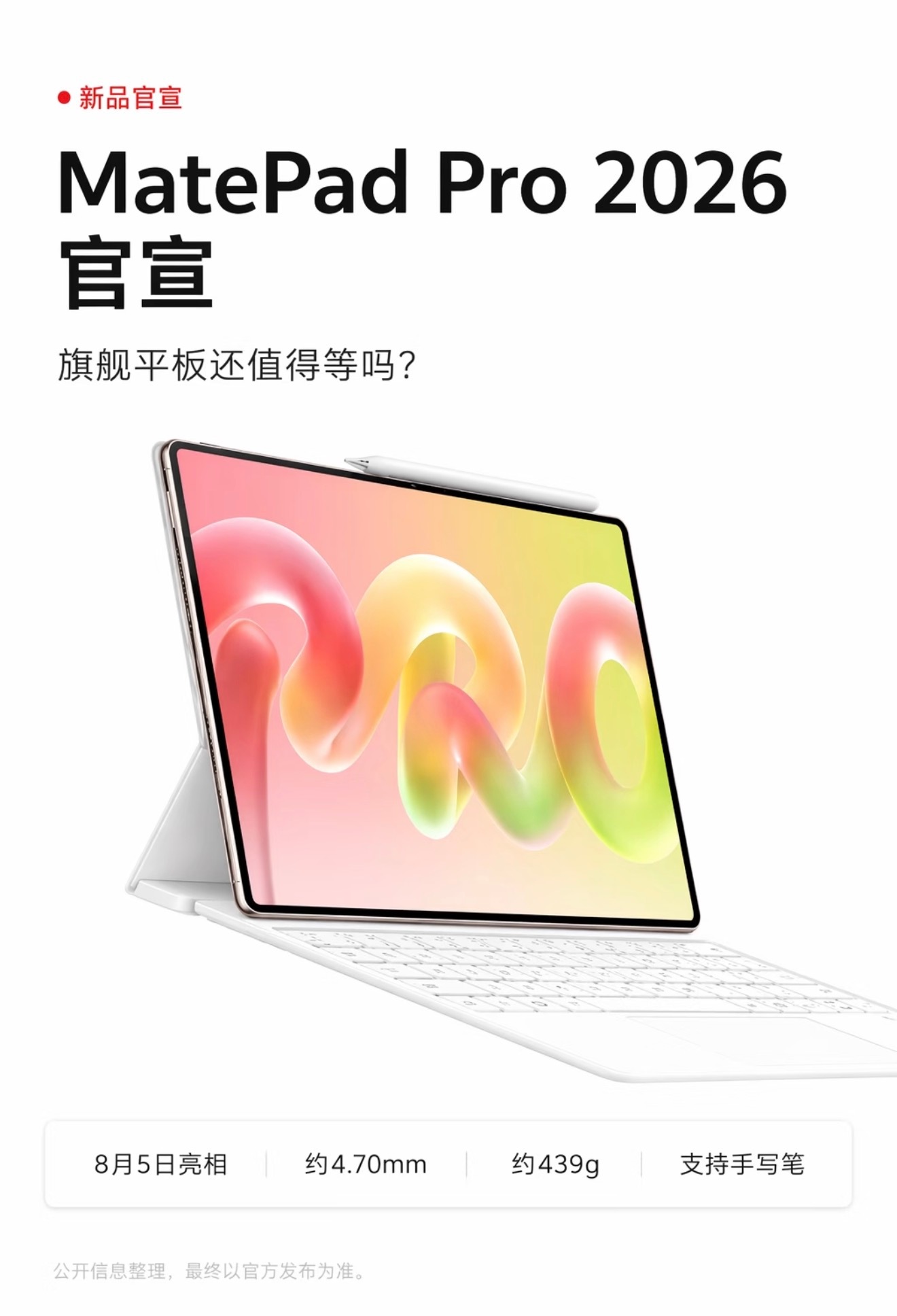 华为MatePadPro2026官宣8月5日正式亮相！机身薄至4.70mm、