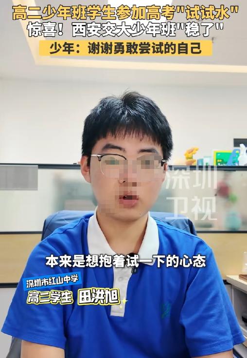 太牛了！深圳一名高二的学生今年参加了高考，男孩面对采访时说一开始是抱着试一试的心