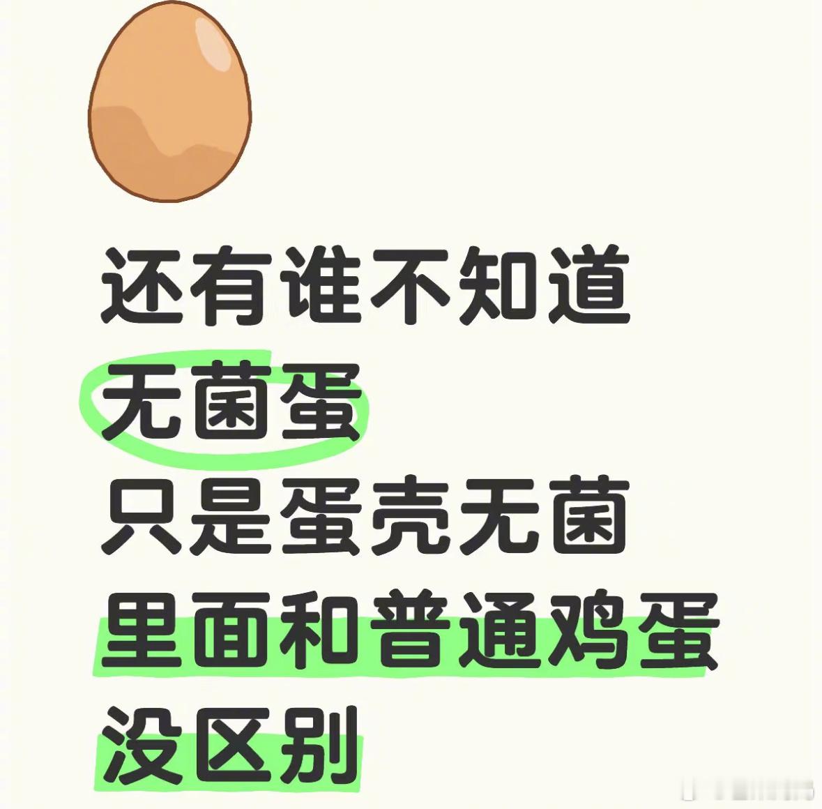 无菌蛋智商税首先要理解“无菌”是一个相对概念，哪怕是手术室，也不是完全无菌的，