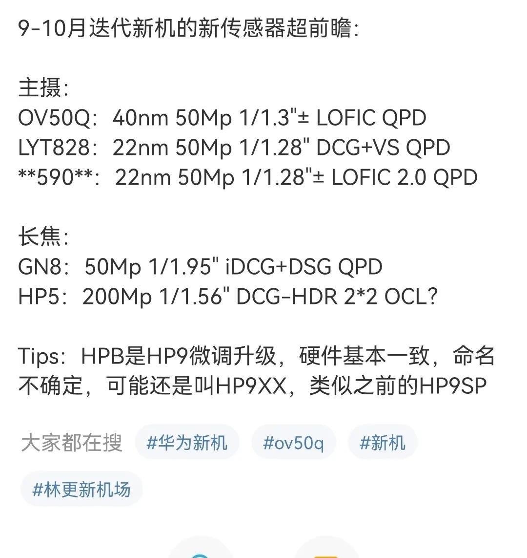 9，10月新传感器前瞻来了主摄：OV50Q:40nm50Mp1/1.3