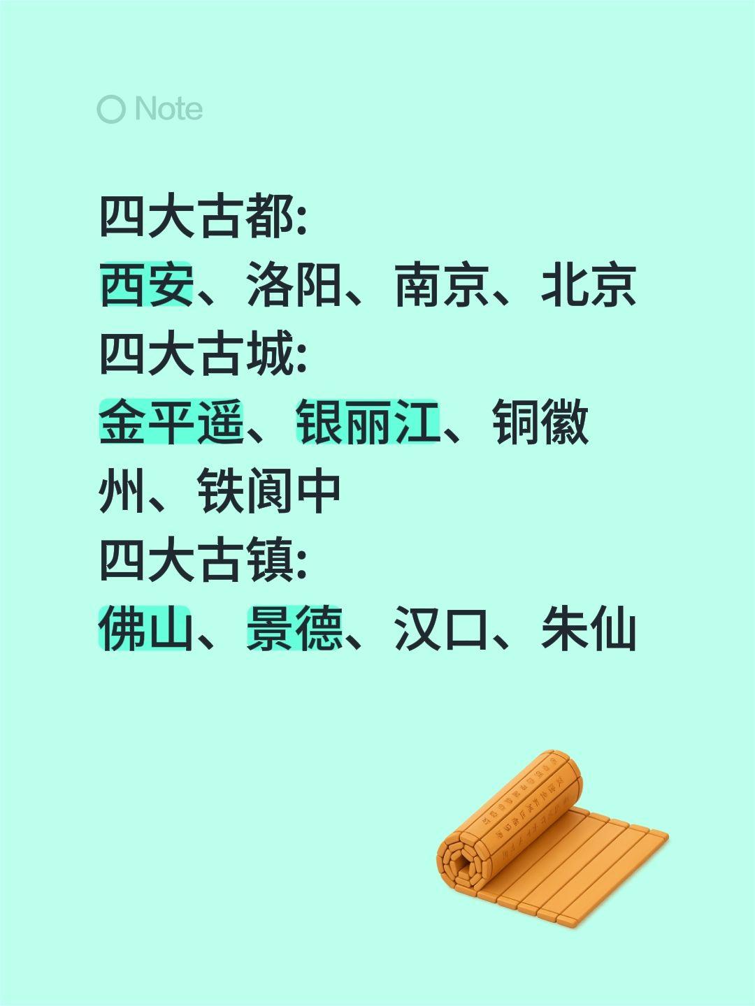 四大古都: 西安、洛阳、南京、北京 四大古城: 金平遥、银丽江、铜徽州...