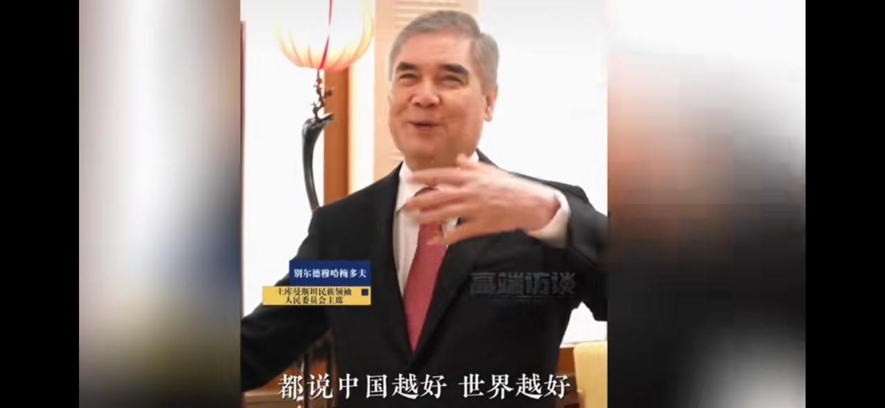 “中国好，世界会更好！”刚刚，土库曼斯坦民族领袖、前总统别尔德
