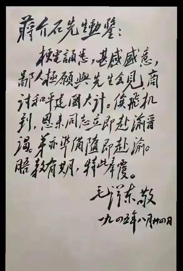 1945年8月24日，毛泽东给蒋介石回了一封毛笔信。信不长，但每个字都写得稳，没