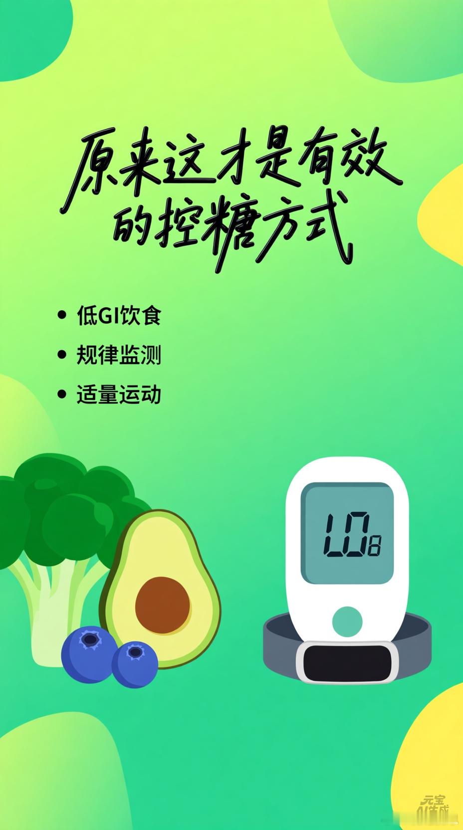 原来这才是有效的控糖方式很多人以为控糖只能靠“饿肚子”或苦行僧般的饮食，其实真