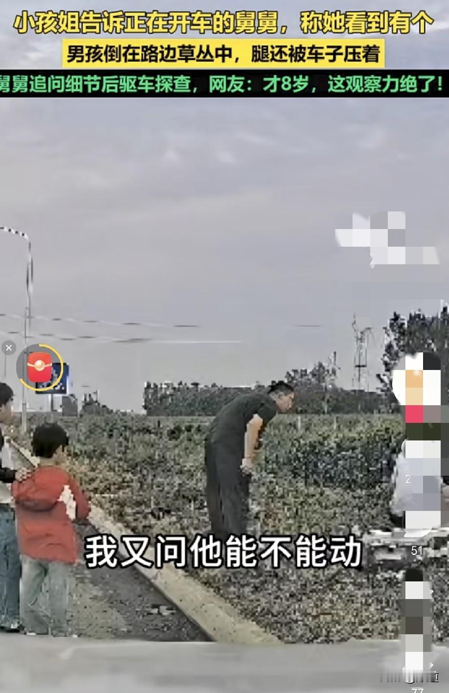 男子开车带着儿子和8岁的外甥女去县城。突然小孩姐告诉舅舅她看见路边草丛中坐着一