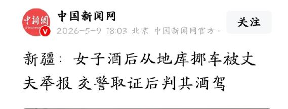 “最狠不过枕边人！”新疆，女子与丈夫参加完聚会后，因朋友车辆挡住出口，她酒后主动