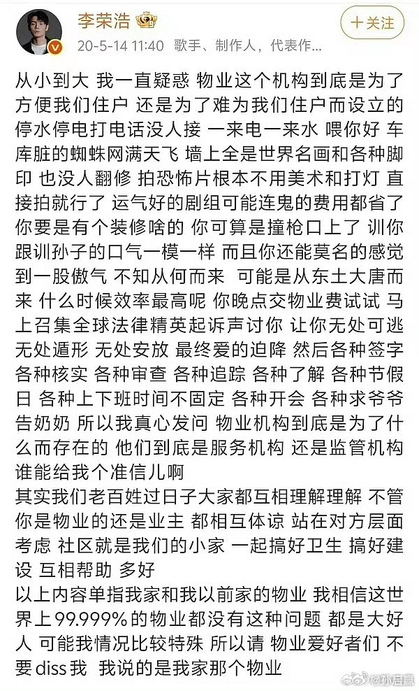 李荣浩骂物业传世经典不得不说李确实是搞艺术的，文字功底深厚。但是好像不太喜欢用